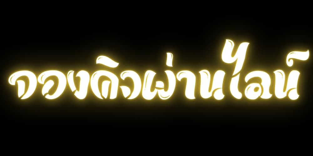 จองคิวเด็กเอ็นกาญจนบุรี ผ่าน Line OA