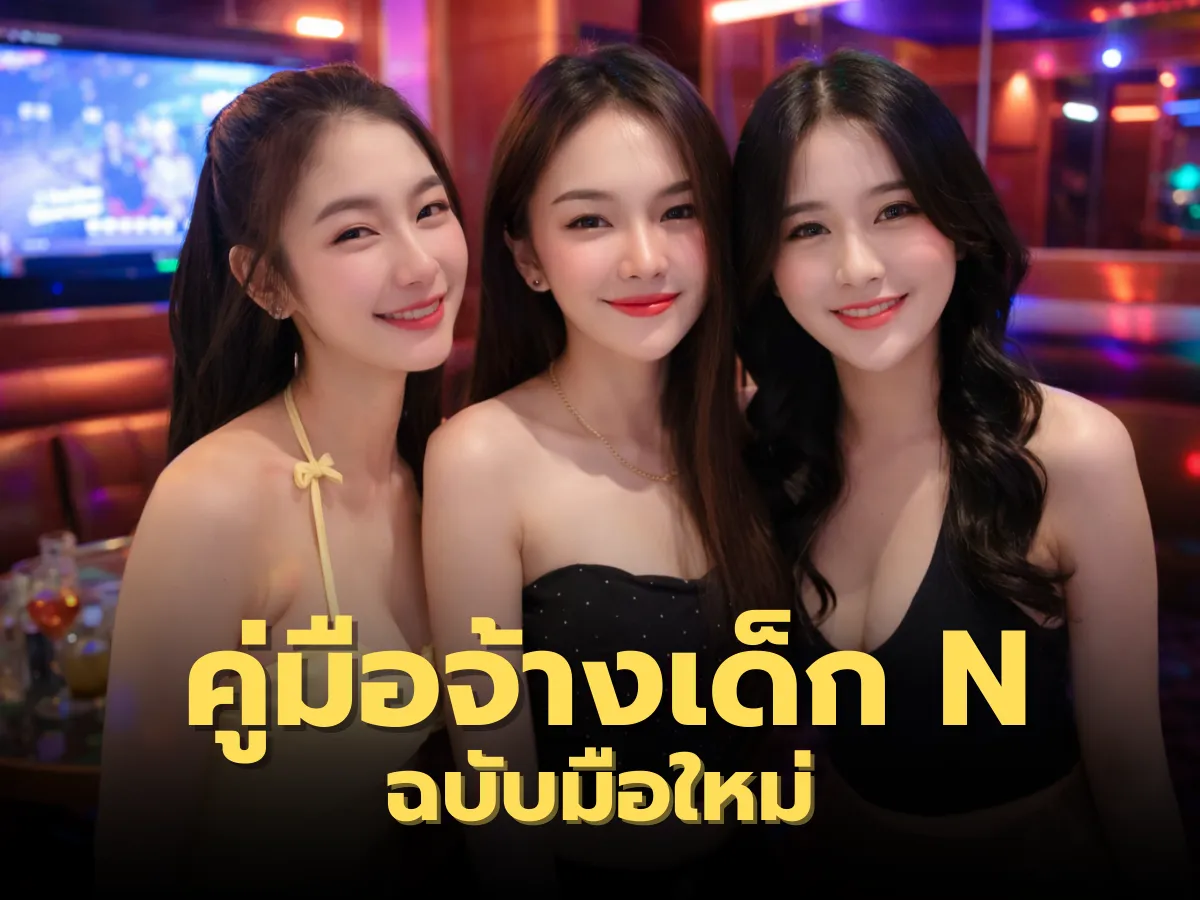 มือใหม่ต้องอ่าน! วิธีจ้างเด็ก N กาญจนบุรี ครั้งแรกให้ 'ตรงปก' ไม่โดนเท (อัปเดต 2026)