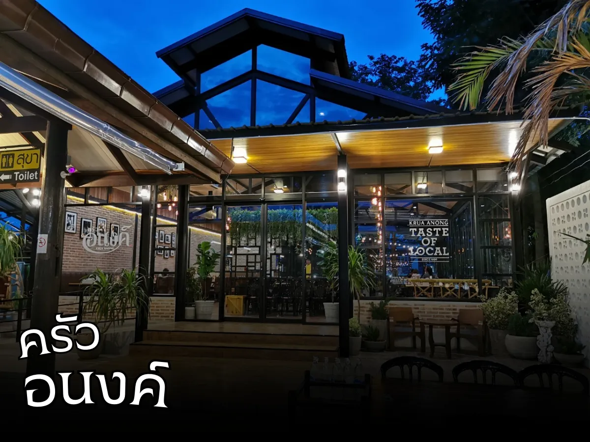 รีวิว ครัวอนงค์ กาญจนบุรี พิกัดลับอาหารป่ารสเด็ด 2026 ที่สายกินต้องไม่พลาด!